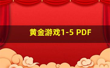 黄金游戏1-5 PDF